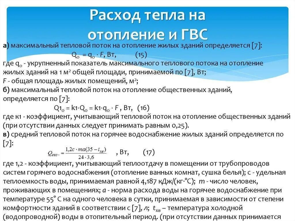 Рассчитать воду в отоплении. Формула подсчета тепловой энергии на отопление. Формула расчета тепловой энергии на отопление по нагрузке. Формула расчета тепловой нагрузки на отопление здания. Формула расчета тепловой энергии на ГВС.