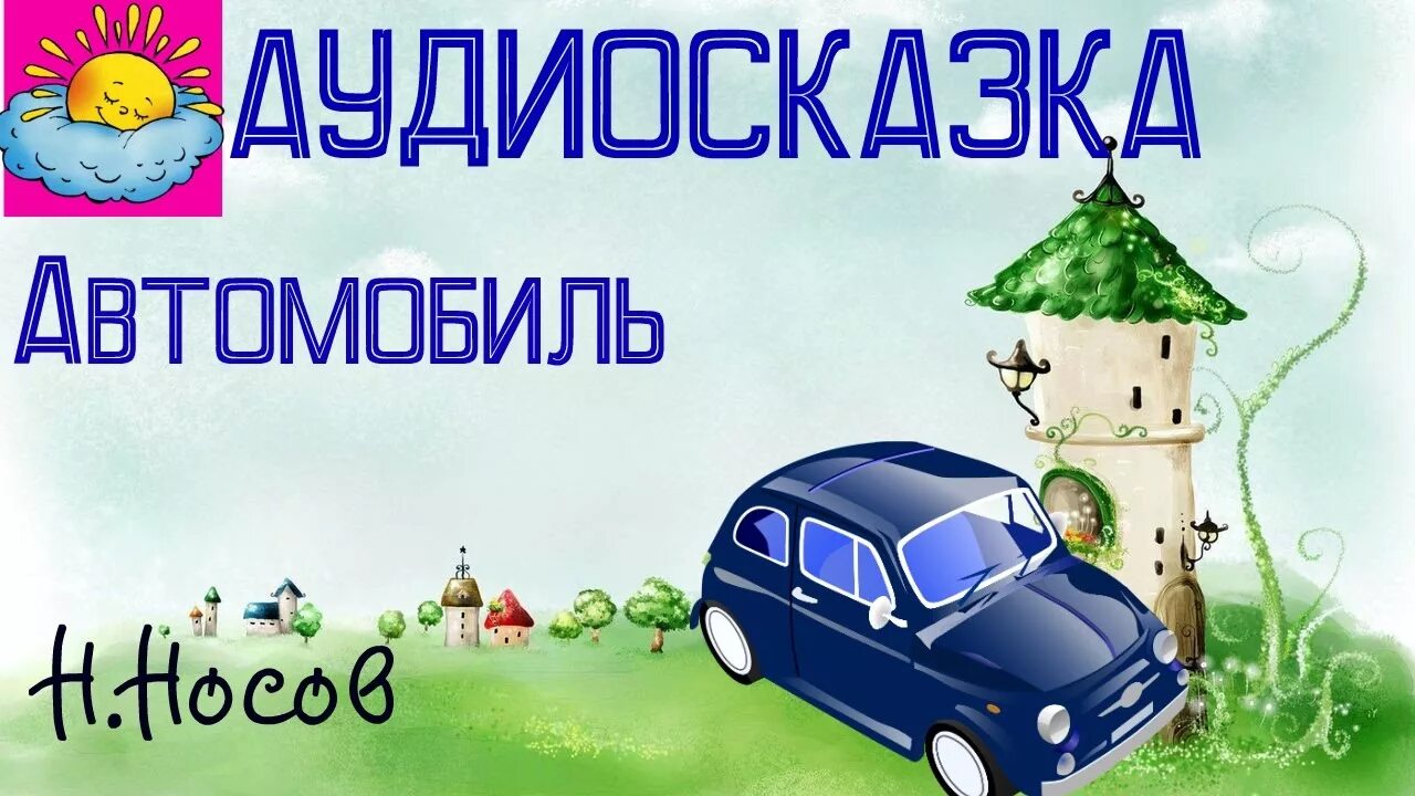 Сказка на ночь про машинки слушать. Автомобиль аудиосказка. Сказка Носова автомобиль. Носов автомобиль иллюстрации. Аудиосказка про машинки.