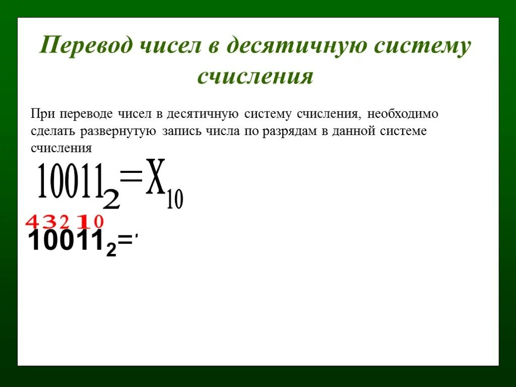 1 16 в десятичной. 10011 Перевести в десятичную систему счисления. Переведите данные числа в десятичную систему счисления 10011 2. Перевести в десятичную систему числа 10011. Перевести в десятичную систему счисления 10011 в 2.