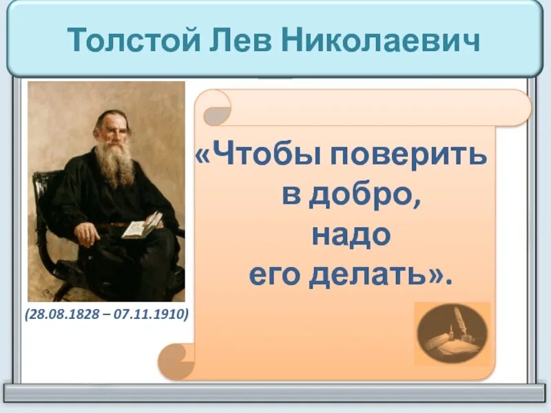 Толстой про слово. Лев Николаевич толстой изречения. Высказывания л н Толстого. Лев Николаевич толстой высказывания. Эпиграф Толстого Льва Николаевича Толстого.