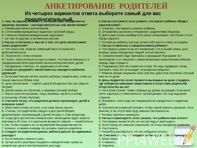 Анкета для родителей ответы. Анкета для родителей на тему семейное воспитание. Анкетирование для родителей ваш стиль воспитания. Анкетирование стиль воспитания ребенка в семье.