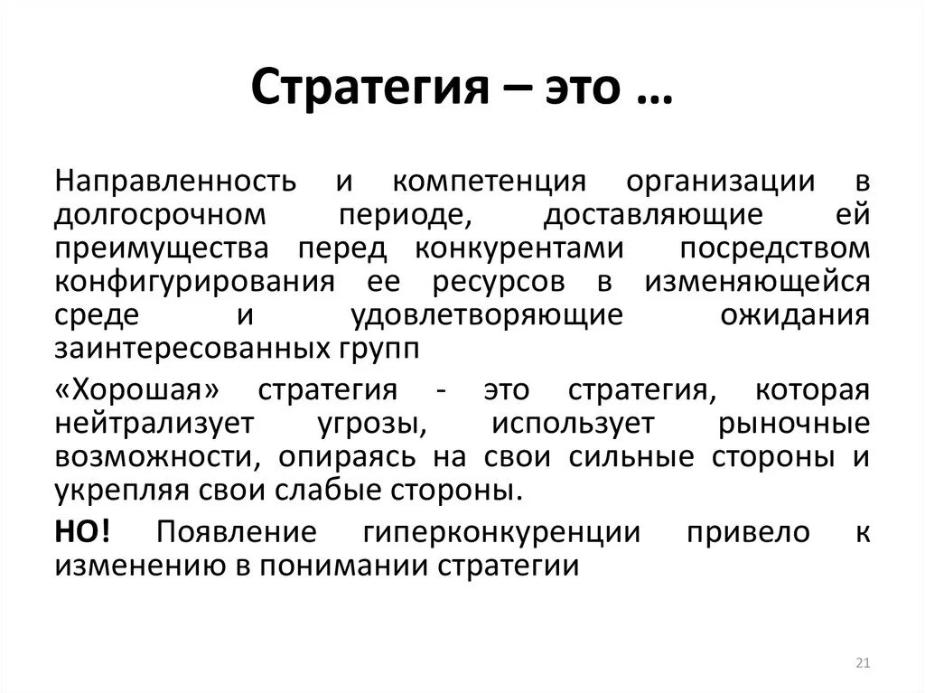 Стратегия. Стратегия это простыми словами. Стратегический. Определение слова стратегия.