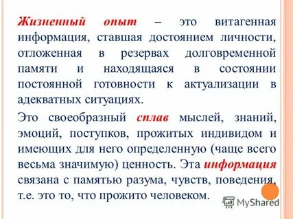 Житейский опыт
