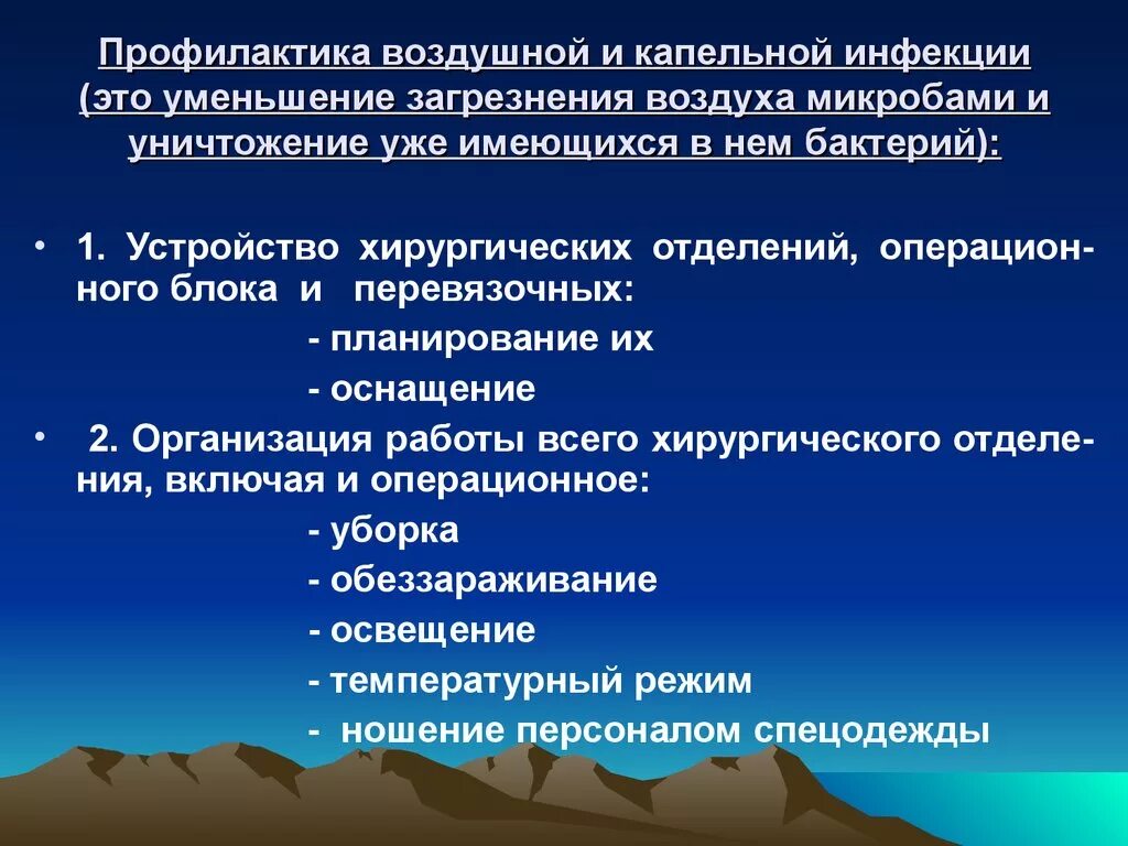 Меры профилактики воздуха. Меры профилактики воздушно-капельной инфекции. Меры профилактики воздушно-капельной инфекции в операционной. Профилактика воздушно капельной инфекции в хирургическом отделении. Мероприятия по профилактике воздушно-капельной инфекции.