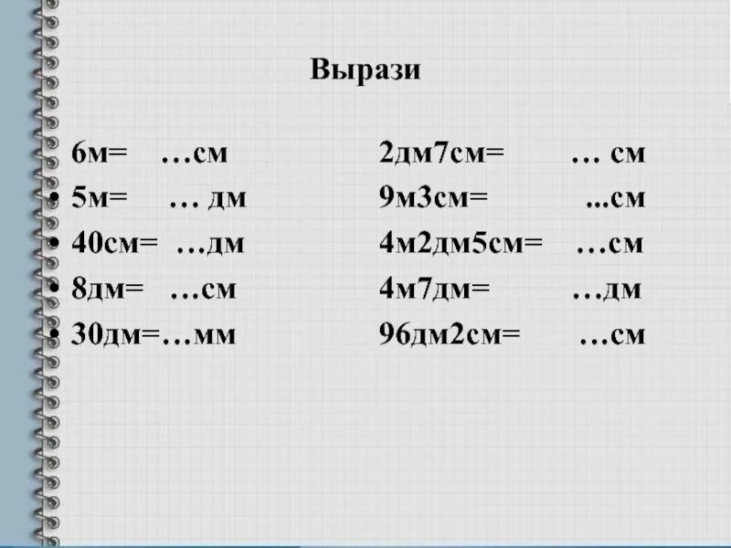 4 дм 5 мм. Дм 2 см см. Дм в м дм. Дм2 в см. 6 М 3 дм в мм.