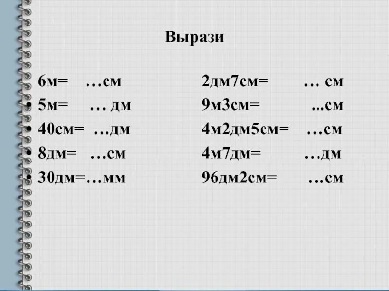 1м 4дм. Дм 2 см см. Дм в м дм. Дм2 в см. 6 М 3 дм в мм.