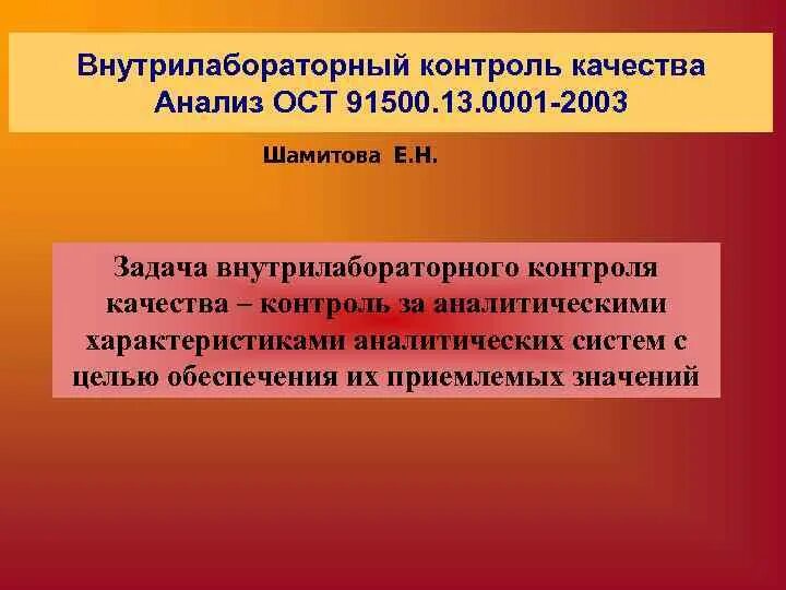 Анализ ост. Внутрилабораторный контроль качества. Задачи внутрилабораторного контроля качества. Цель внутрилабораторного контроля. Контроль качества в КДЛ Внутрилабораторный.