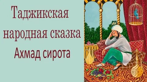 Таджикские сказки