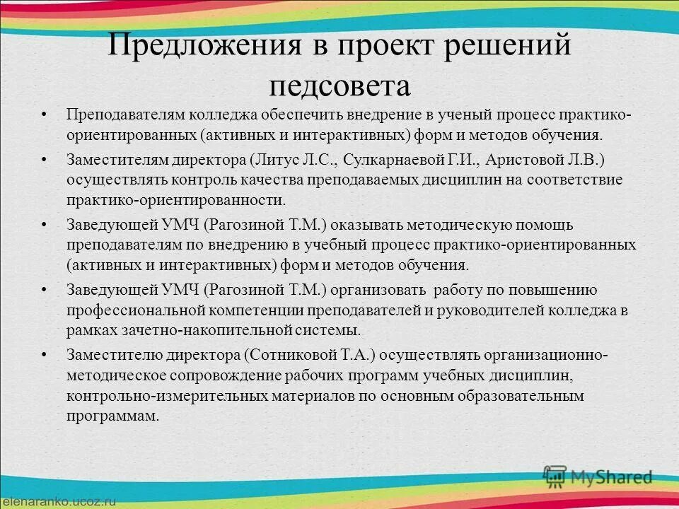 Педсовет выступление воспитание. Решение на педагогическом Совете по методической работе. Предложения по совершенствованию работы школы. Предложения по улучшению работы школы. Предложения по улучшению качества работы педагогов.