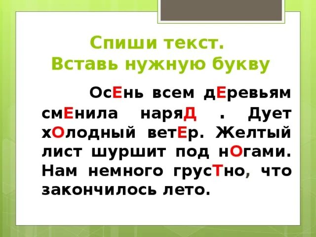 Вставь нужную букву. Списать текст. Вставь нужную букву 2 класс. Спиши текст. Спиши добавляя нужные