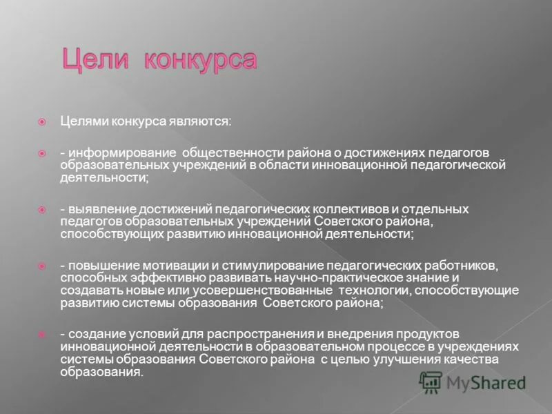 цель бинарного урока. цель цель конкурса. топ менеджер года презентация конкурса. цели конкурса презентаций. цели конкурса презентаций.