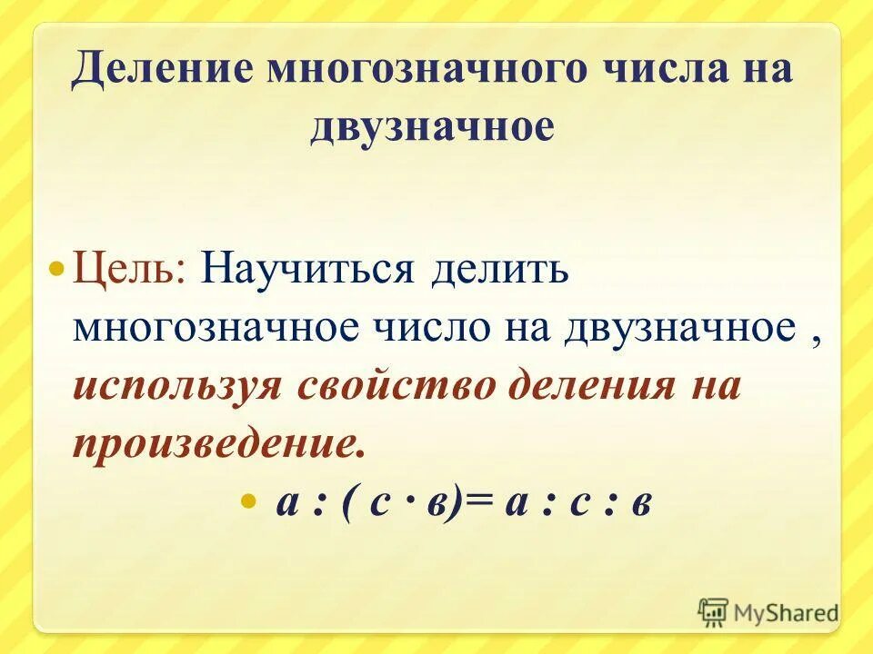 Деление двузначного числа на двузначное задания. Умножение двузначного числа на двузначное 4 класс школа россии. Письменное деление на двузначное число 4 класс. Урок математики 3 класс деление на двузначное число. Умножение двух значных чисел на двух значное.
