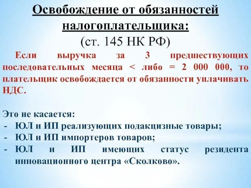 Освобождение от исполнения обязанностей налогоплательщика. Освобождение от обязанностей налогоплательщика. ст.145 нк рф освобождение от ндс. освобождение от исполнения обязанностей налогоплательщика ндс.