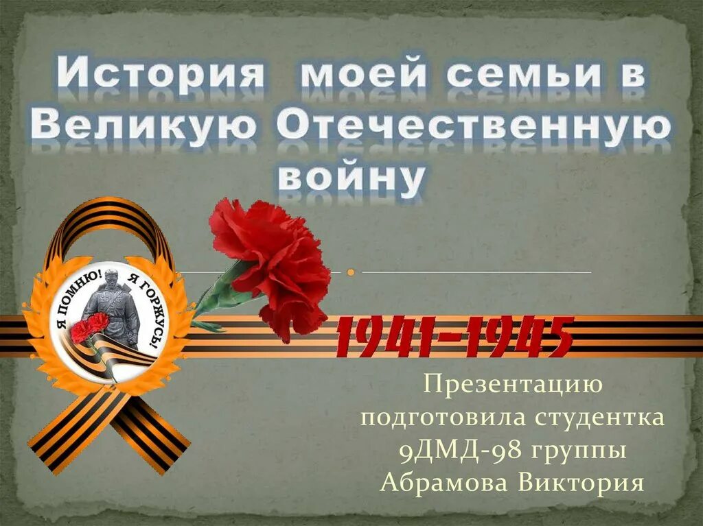 Военная история моей семьи