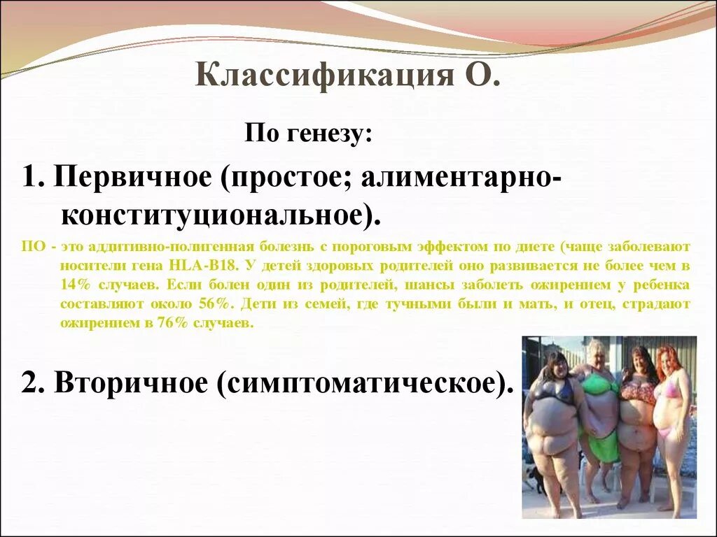 Генез ожирения. Алиментарно-конституциональное ожирение. Алиментарно-конституциональное ожирение причины. Ожирение алиментарно-конституционального генеза. Алиментарно-конституциональное (первичное) ожирение.