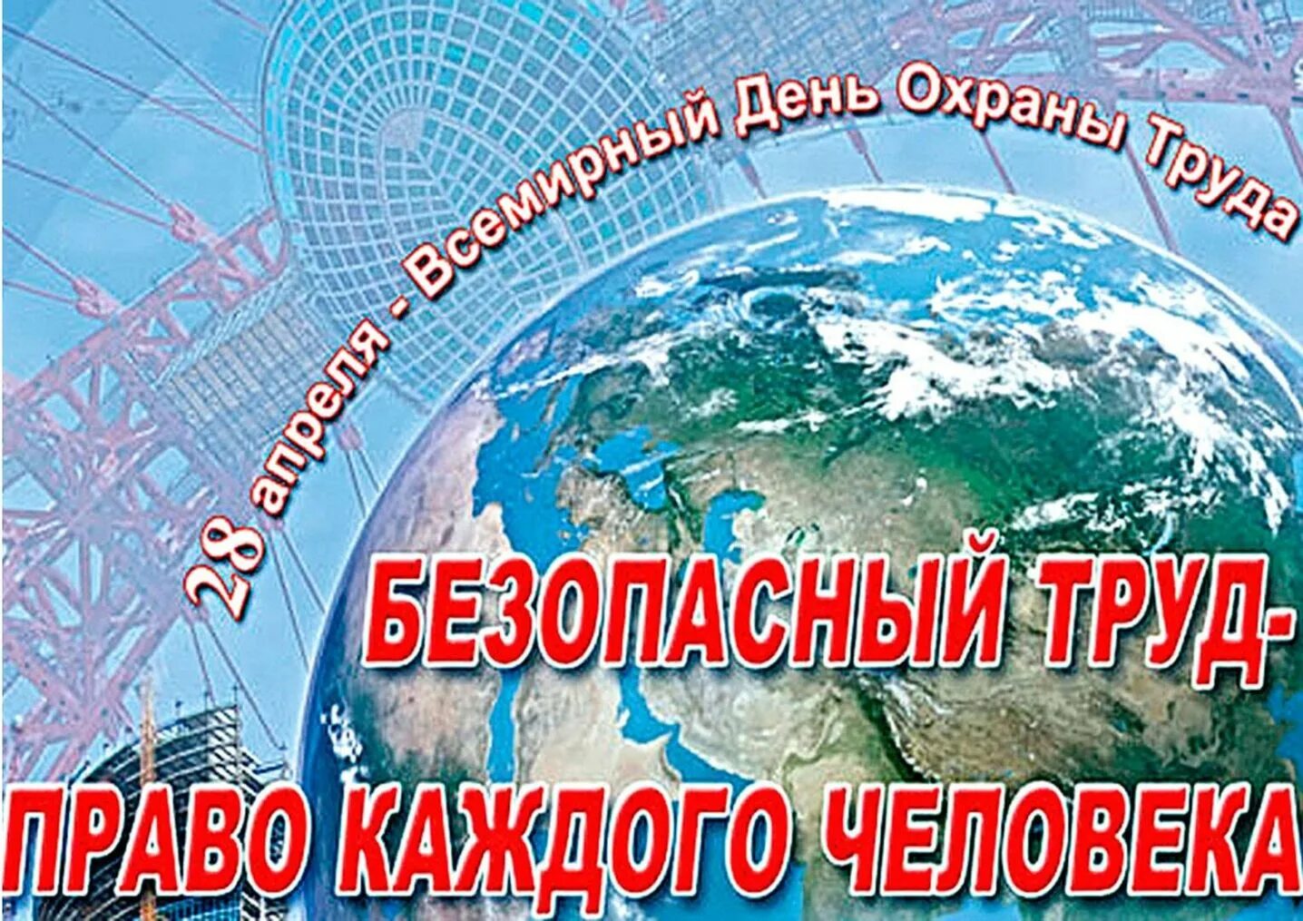 Всемирный день охраны труда темы. 28 Апреля Всемирный день охраны труда. Всемирдегь охрана труда. Все мирные день охрана труды. 28 Апрель Всемирный день охран турда.