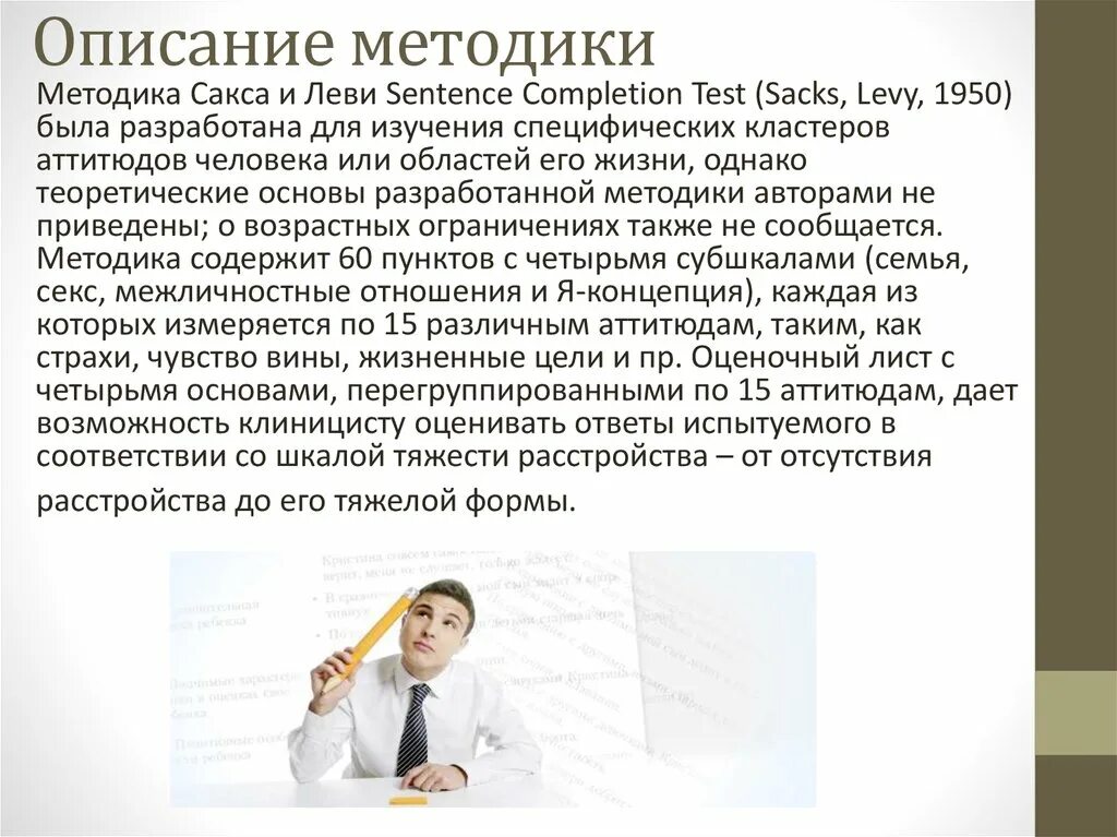 Тест незаконченные предложения сакс. Методика незаконченные предложения сакса-леви. тест сакса леви методика незаконченные предложения. описание методики. незаконченные предложения сакса леви ответы.