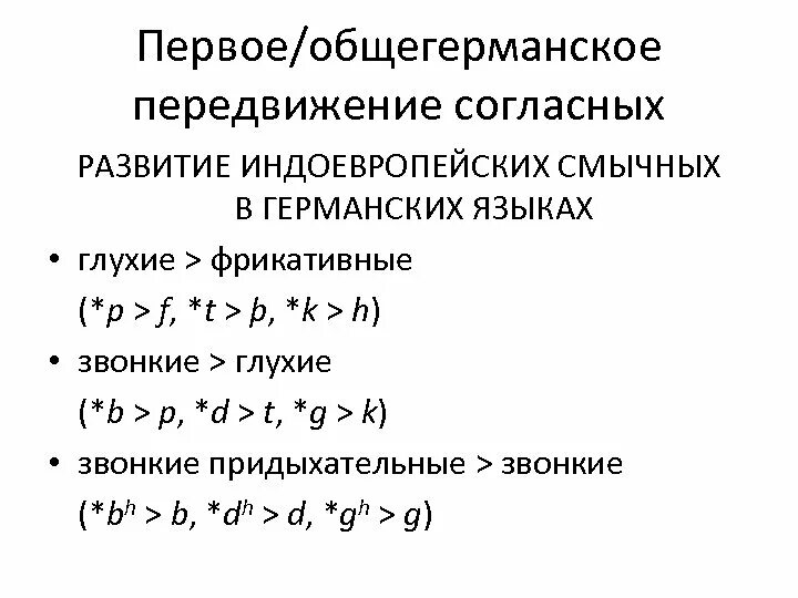 Передвижение согласных в германских языках. Первое и второе передвижение согласных в германских языках. Первое общегерманское передвижение согласных. Передвижение согласных. Второе передвижение