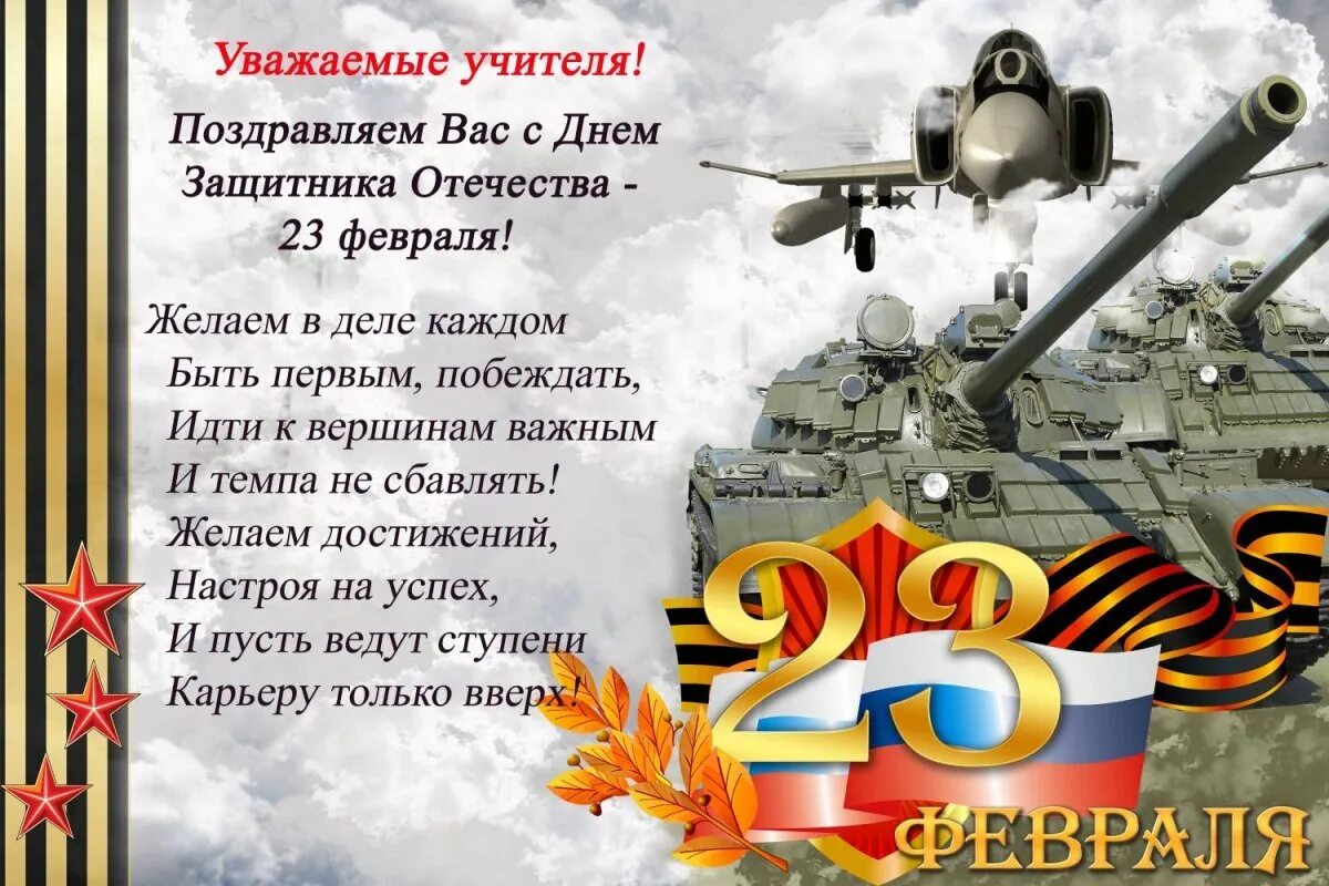 Красивый стих поздравление с днем защитника отечества. Поздравления с днём защитника отечества. 23 февраля день защитника отечества. 23 февраля день защитника отечества поздравление. -поздравления ко дне защитника.