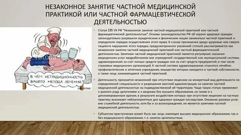 Право на занятие частной медицинской практикой