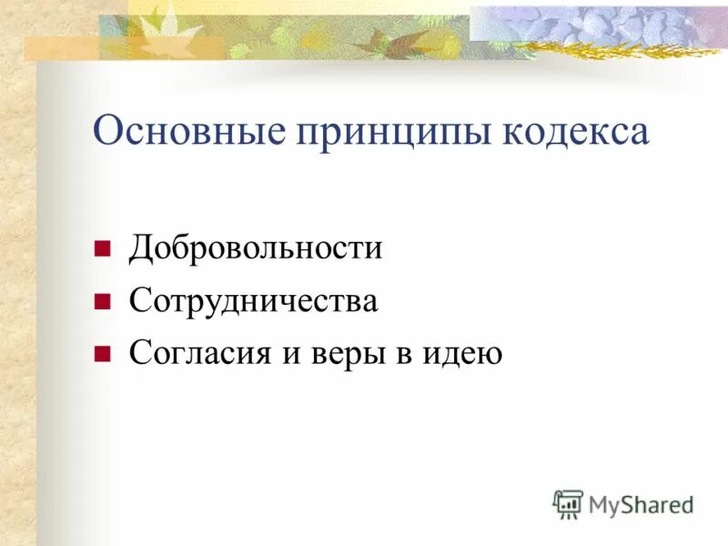 Общие принципы кодексов. Общие принципы кодексов. Требование стандартов gg cfp. Общие принципы кодексов. Общие принципы кодексов.