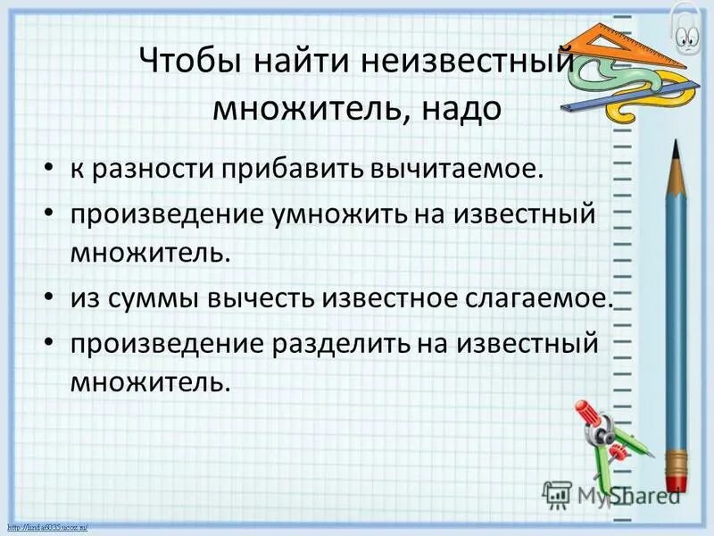 чтобы найти дополнительный множитель нужно