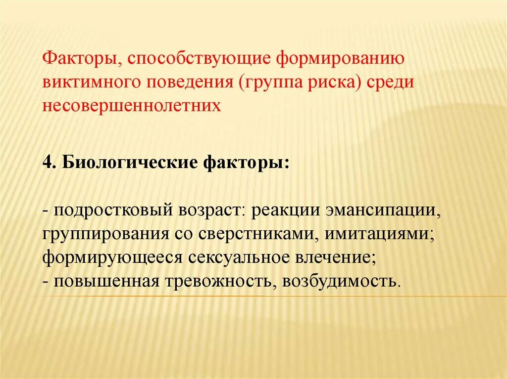 Формы виктимного поведения. Виктимное поведение понятие. Факторы формирования виктимного поведения. Профилактика виктимного поведения подростков.