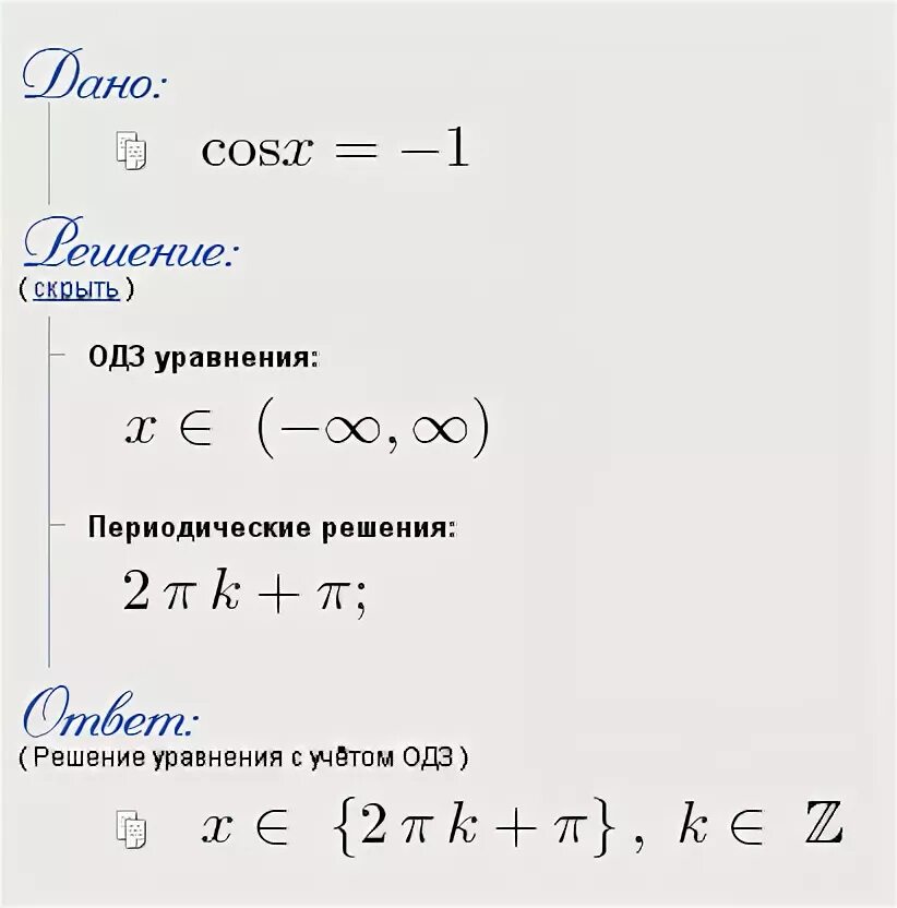 Решить уравнение 1 3 2cos x. Cos x 1 решите уравнение. Косинус Икс равно 1. Решите уравнение косинус Икс равно -1. Косинус Икс равен минус 1 Икс равно.