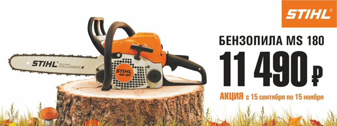 Бензопила штиль 180 скидки акции. Бензопила баннер. Stihl баннер. Бензопила реклама. Станет штиль