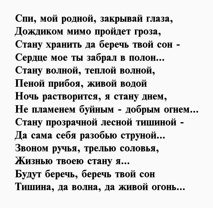 Колыбельная для любимого мужчины. Стих Колыбельная парню. Колыбельная для мужчин стихи. Колыбельная для любимой стихи. Колыбельная жене текст