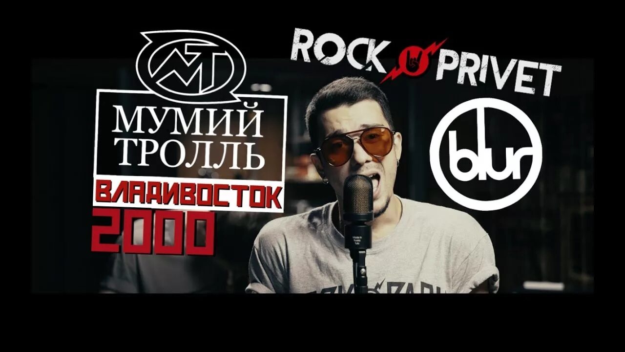 2000 кавер. Мумий Тролль Владивосток 2000 обложка. Rock privet. Мумий Тролль и Владивосток 2000 Постер. Rock privet - Фантом (Cover Чиж & co Sabaton).