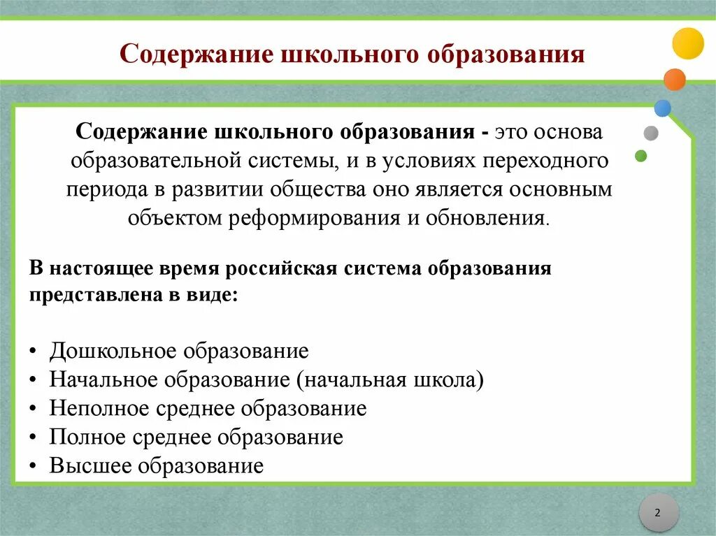 Содержание школьного образования. Содержание начального образования. Содержание образования в современной школе. Особенности содержания образования.