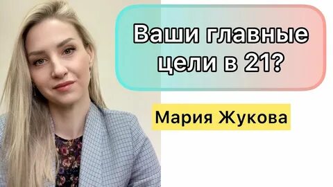 Цель 21