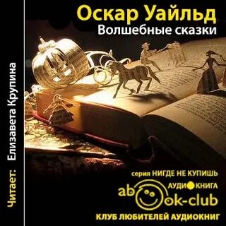 Оскар уайльд аудиокниги