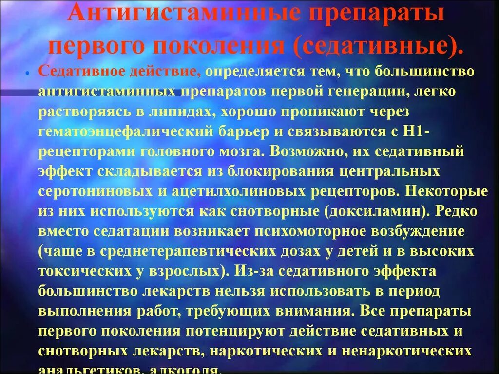 Антигистаминный первая поколения. Антигистаминные первого поколения. Поколения антигистаминных препаратов. Антигистаминные препараты 1покаления. Антигистаминные препараты первого.