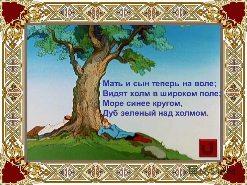 сказки пушкина дуб. море синее кругом зеленый над. мать и сын теперь на воле; видят холм в широком поле; море синее кругом,. мать и сын теперь на воле видят холм в широком поле. мать и сын теперь на воле видят холм в широком поле море синее.