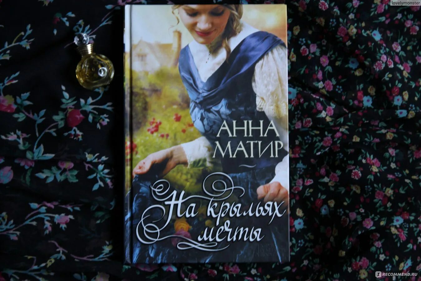 Гавань моего сердца анна матир. Мечты анны. Мечты анны. Автор: анна гур. Мечты анны.