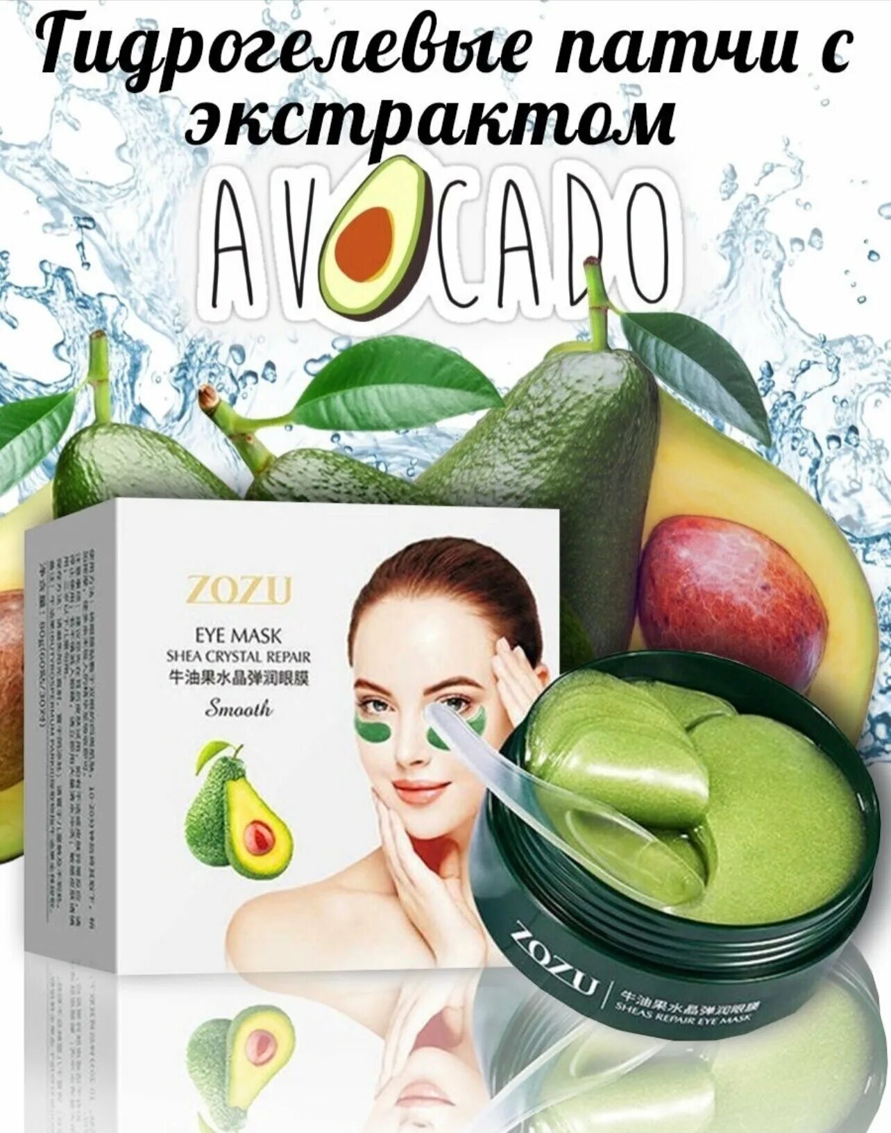 Aichun beauty caviar & collagen eye mask. Гидрогелевые патчи zozu eye mask avocado crystal. Патчи для глаз с авокадо. Zozu гидрогелевые патчи с экстрактом авокадо и маслом ши. Патчи многофункциональные zozu с экстрактом авокадо.