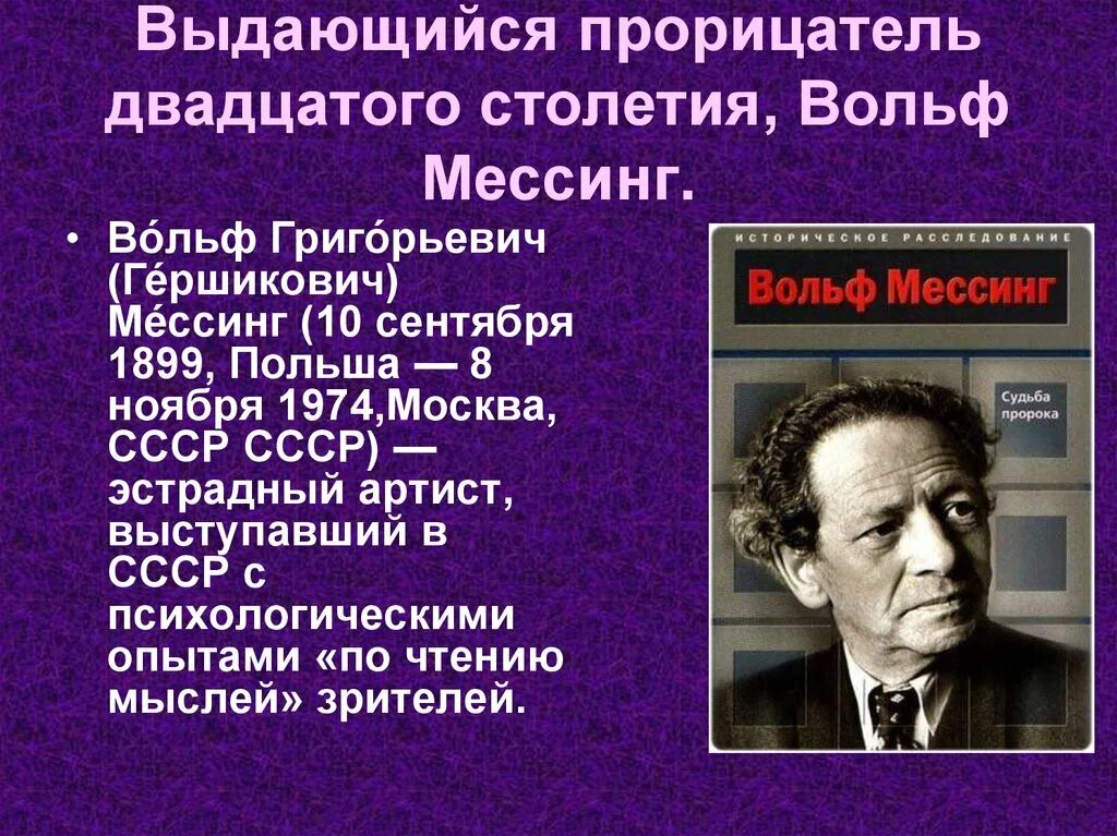 рудольф мессинг. мессинг в молодости. могила вольфа мессинга на востряковском. вольф мессинг и гитлер. вольф мессинг с женой.
