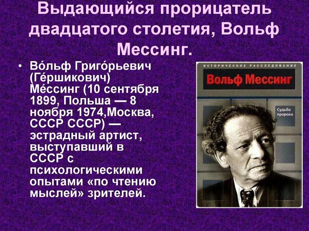 Мессинг вольф биография личная