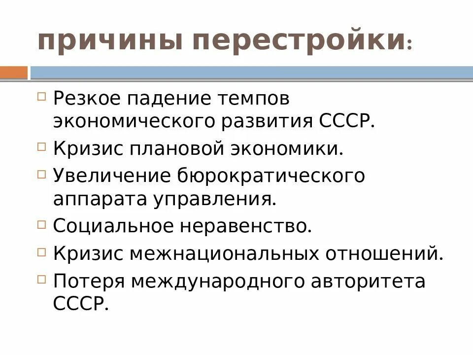 Почему перестройка. Причины перестройки 1991. презентация по теме перестройка в ссср 1985-1991. политические причины перестройки в ссср 1985-1991. причины перестройки в ссср таблица.