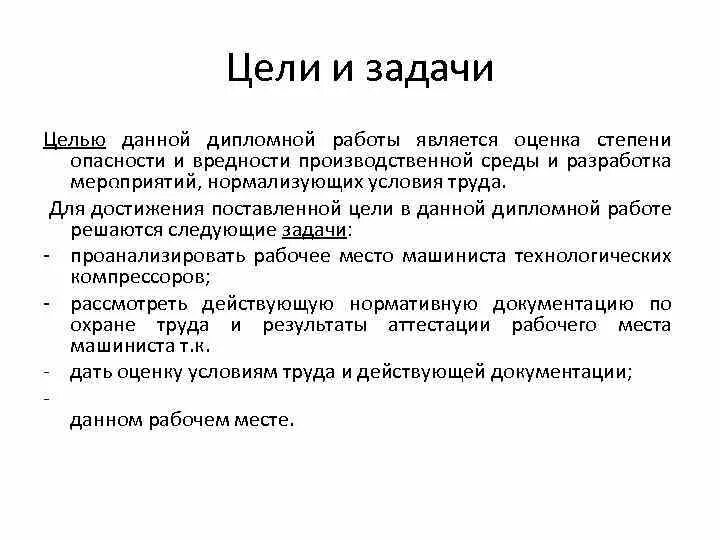 Метод нормализация условий труда. Целью данной дипломной работы является. охрана труда для дипломной работы. цели и задачи дипломной работы пример. нормализация условий труда.
