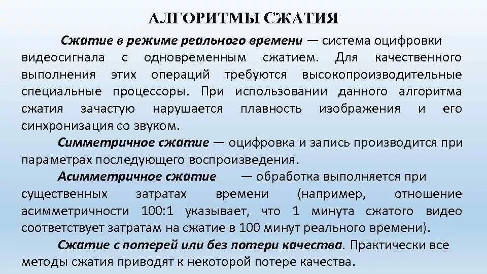 Алгоритмы сжатия информации. Алгоритмы сжатия видеоизображений. Дайте краткую характеристику алгоритмам сжатия видеосигнала. Методы сжатия видеоинформации. Алгоритм сжатия потоковый.