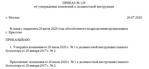 Внесение изменений в должностные инструкции работников