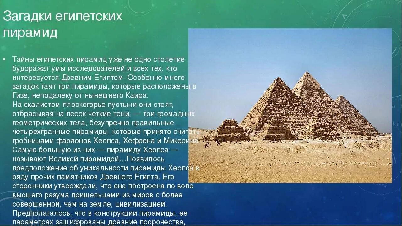 Пирамиды древнего Египта 5 класс. Загадки пирамид Египта. Доклад по истории 5 класс пирамиды в Египте. Пирамида Хеопса древний Египет 5 класс