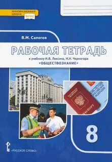 Обществознание 8 класс учебник лексин