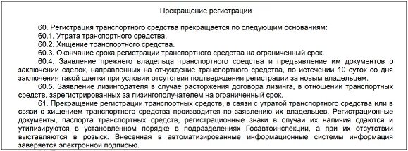 Прекращена регистрация авто как поставить. Прекращение регистрации в том числе. Прекращение регистрации ГИБДД. Прекращение регистрации что значит.