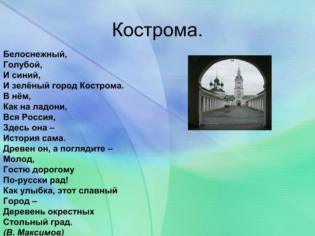 Города россии в произведениях. Стихотворение о Костроме. Стихи о Костроме для детей. Кострома стихи о городе. Стихотворение про город Кострома.