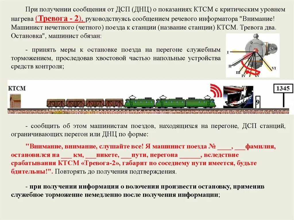 Почему остановилась электричка. КТСМ на железной дороге действия локомотивной бригады. Тревога 2 действия локомотивной.бригады. Тревога 2 РЖД действия локомотивной бригады. Тревога 1 РЖД действия локомотивной бригады.