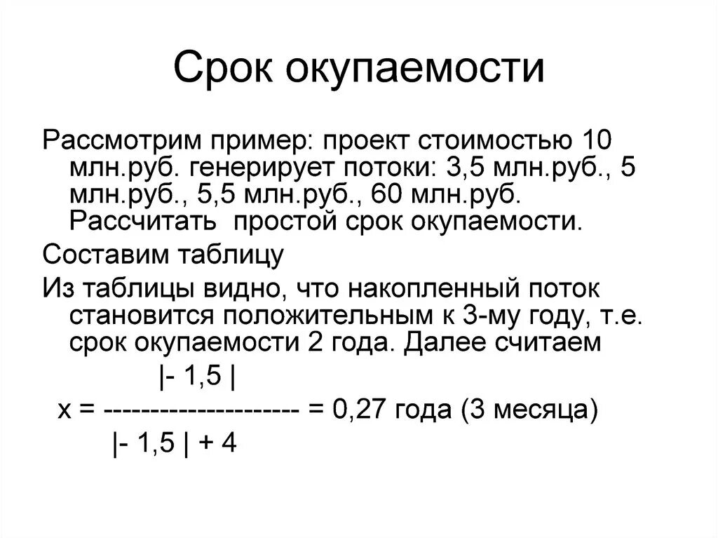 Простой пример расчета. Формула расчета срока окупаемости инвестиционного проекта. Срок окупаемости инвестиционного проекта формула. Расчет срока окупаемости проекта формула. Окупаемость проекта формула расчета.